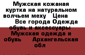 Мужская кожаная куртка на натуральном волчьем меху › Цена ­ 7 000 - Все города Одежда, обувь и аксессуары » Мужская одежда и обувь   . Архангельская обл.